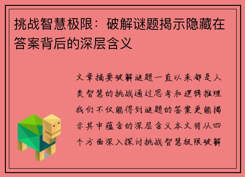 挑战智慧极限:破解谜题揭示隐藏在答案背后的深层含义 挑战智慧极限:破解谜题揭示隐藏在答案背后的深层含义