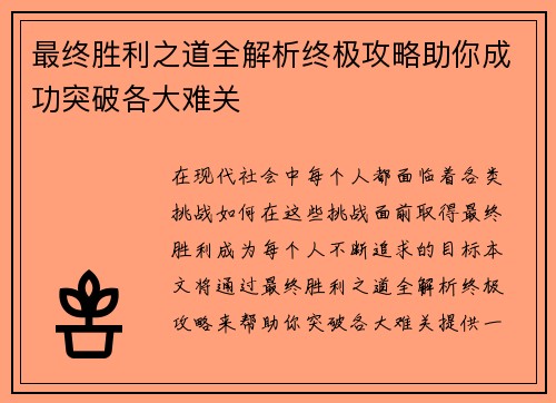 最终胜利之道全解析终极攻略助你成功突破各大难关