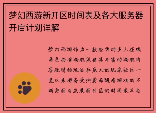 梦幻西游新开区时间表及各大服务器开启计划详解