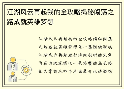 江湖风云再起我的全攻略揭秘闯荡之路成就英雄梦想