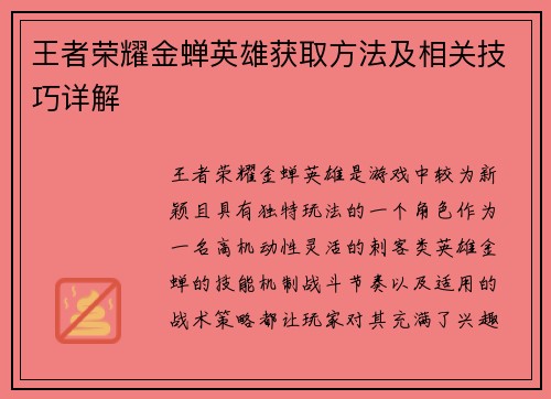 王者荣耀金蝉英雄获取方法及相关技巧详解
