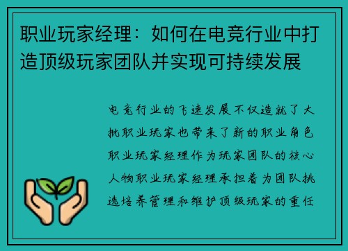 职业玩家经理：如何在电竞行业中打造顶级玩家团队并实现可持续发展