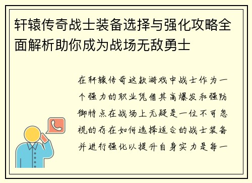 轩辕传奇战士装备选择与强化攻略全面解析助你成为战场无敌勇士 轩辕传奇战士装备选择与强化攻略全面解析助你成为战场无敌勇士