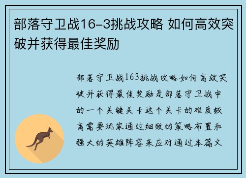 部落守卫战16-3挑战攻略 如何高效突破并获得最佳奖励