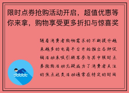 限时点券抢购活动开启,超值优惠等你来拿,购物享受更多折扣与惊喜奖励 限时点券抢购活动开启,超值优惠等你来拿,购物享受更多折扣与惊喜奖励