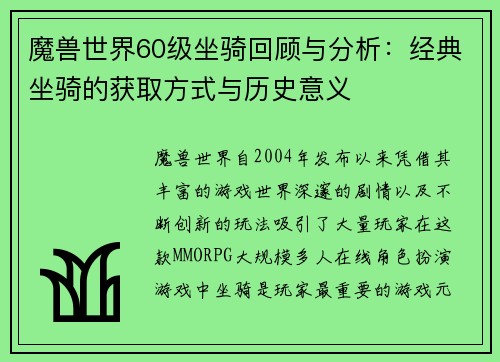 魔兽世界60级坐骑回顾与分析:经典坐骑的获取方式与历史意义 魔兽世界60级坐骑回顾与分析:经典坐骑的获取方式与历史意义