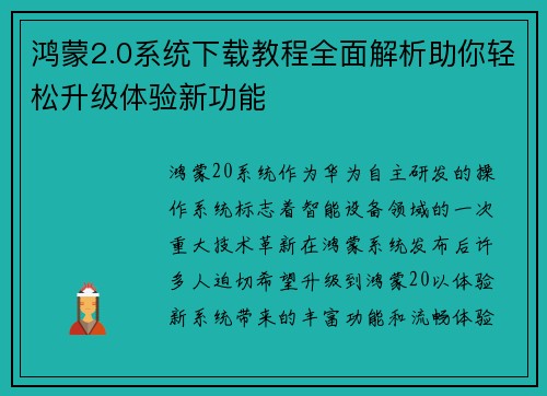 鸿蒙2.0系统下载教程全面解析助你轻松升级体验新功能