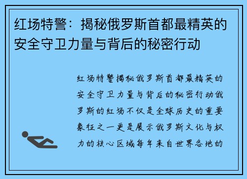 红场特警:揭秘俄罗斯首都最精英的安全守卫力量与背后的秘密行动 红场特警:揭秘俄罗斯首都最精英的安全守卫力量与背后的秘密行动