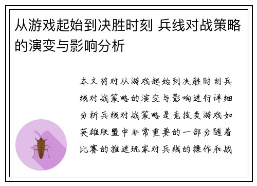 从游戏起始到决胜时刻 兵线对战策略的演变与影响分析 从游戏起始到决胜时刻 兵线对战策略的演变与影响分析