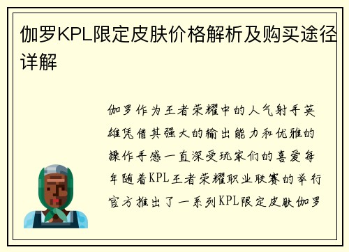 伽罗KPL限定皮肤价格解析及购买途径详解 伽罗KPL限定皮肤价格解析及购买途径详解