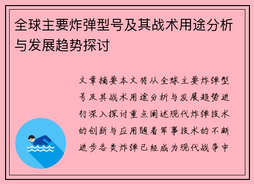 全球主要炸弹型号及其战术用途分析与发展趋势探讨 全球主要炸弹型号及其战术用途分析与发展趋势探讨
