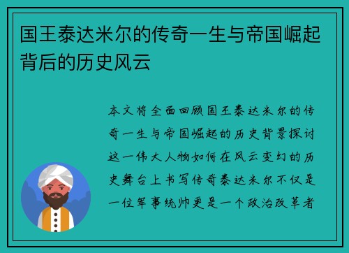 国王泰达米尔的传奇一生与帝国崛起背后的历史风云 国王泰达米尔的传奇一生与帝国崛起背后的历史风云