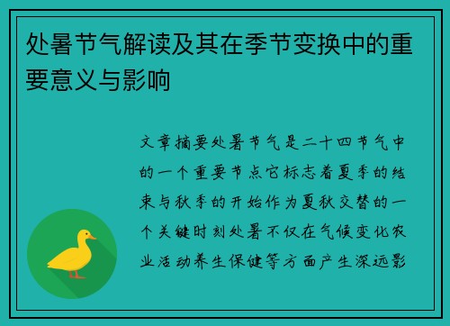 处暑节气解读及其在季节变换中的重要意义与影响 处暑节气解读及其在季节变换中的重要意义与影响