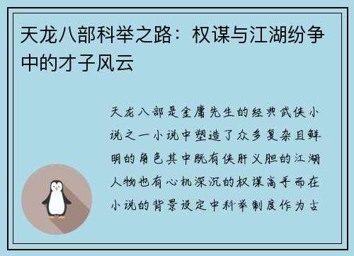 天龙八部科举之路：权谋与江湖纷争中的才子风云