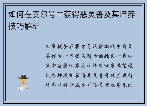 如何在赛尔号中获得恶灵兽及其培养技巧解析 如何在赛尔号中获得恶灵兽及其培养技巧解析