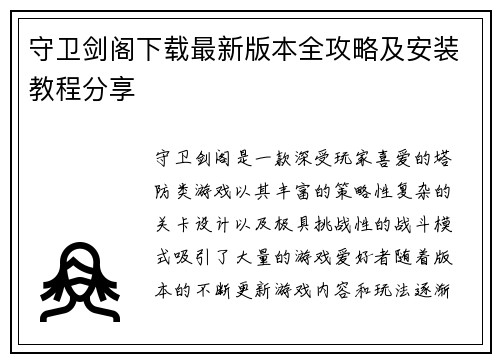 守卫剑阁下载最新版本全攻略及安装教程分享 守卫剑阁下载最新版本全攻略及安装教程分享