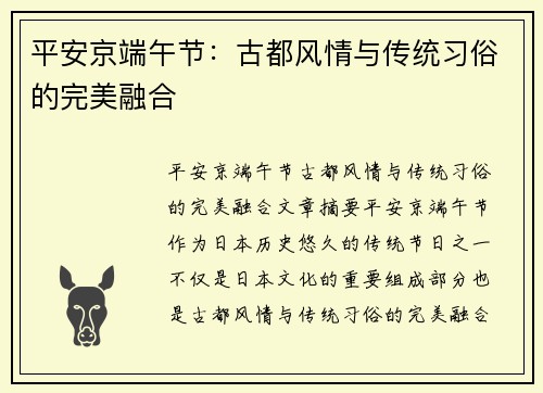 平安京端午节:古都风情与传统习俗的完美融合 平安京端午节:古都风情与传统习俗的完美融合